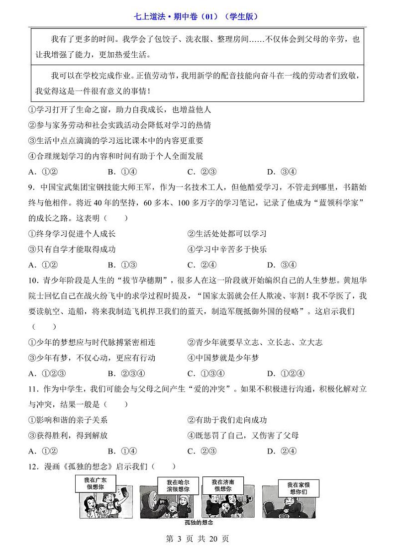安徽省宿州市第十一中学2024-2025学年七年级上学期期中道德与法治试题第3页