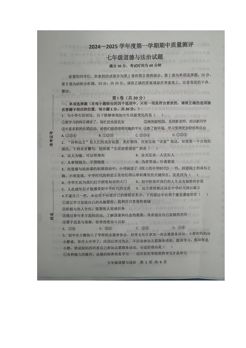 山东省菏泽市成武县 2024-2025学年七年级上学期11月期中道德与法治试题第1页