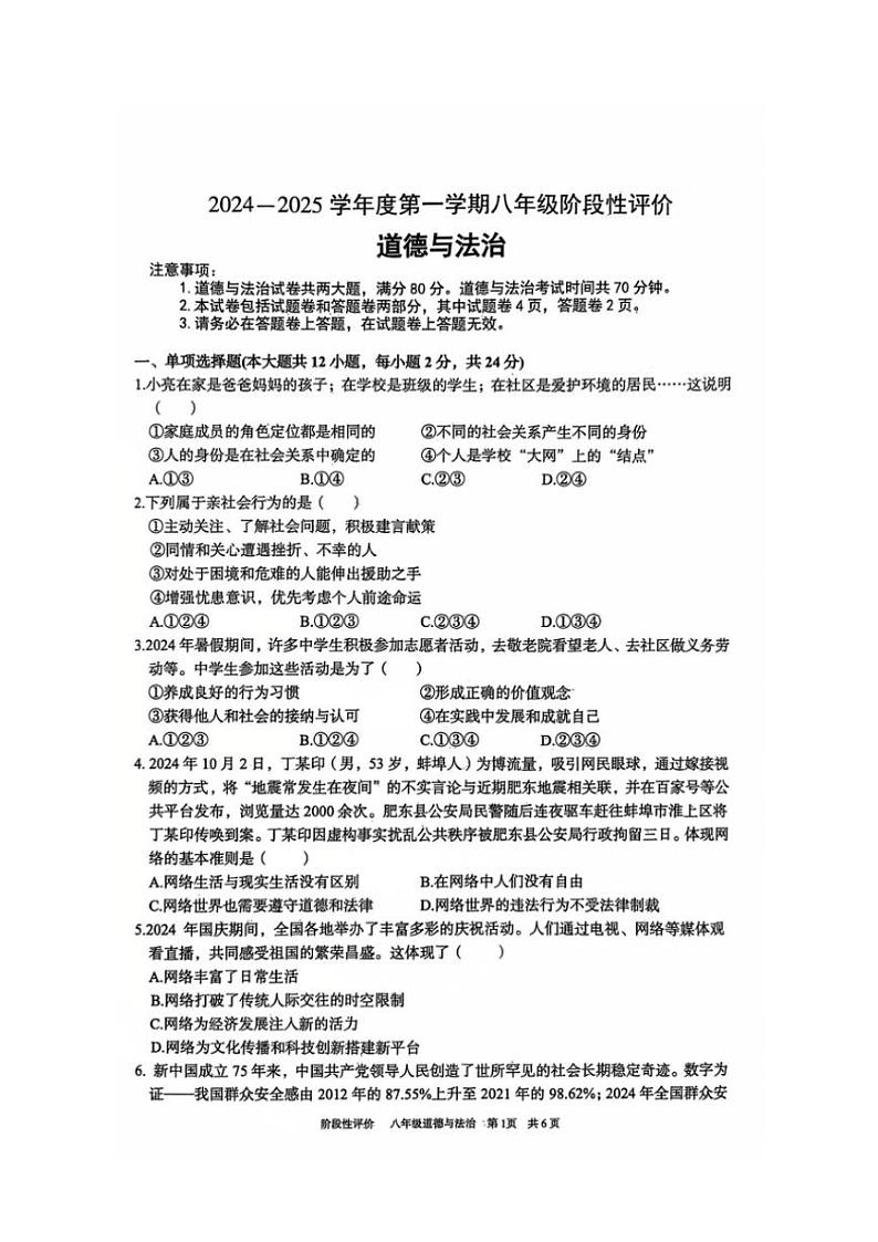 2024～2025学年安徽省淮北市第一中学八年级(上)期中政治试卷(含答案)01