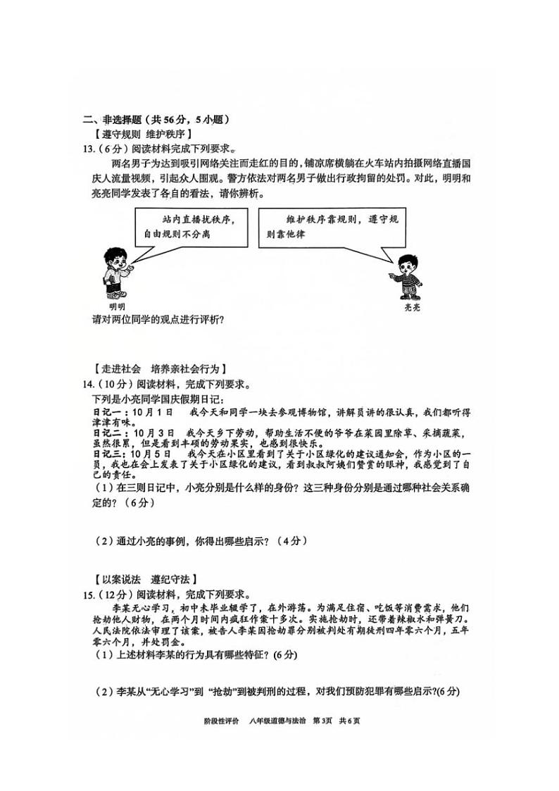 2024～2025学年安徽省淮北市第一中学八年级(上)期中政治试卷(含答案)03