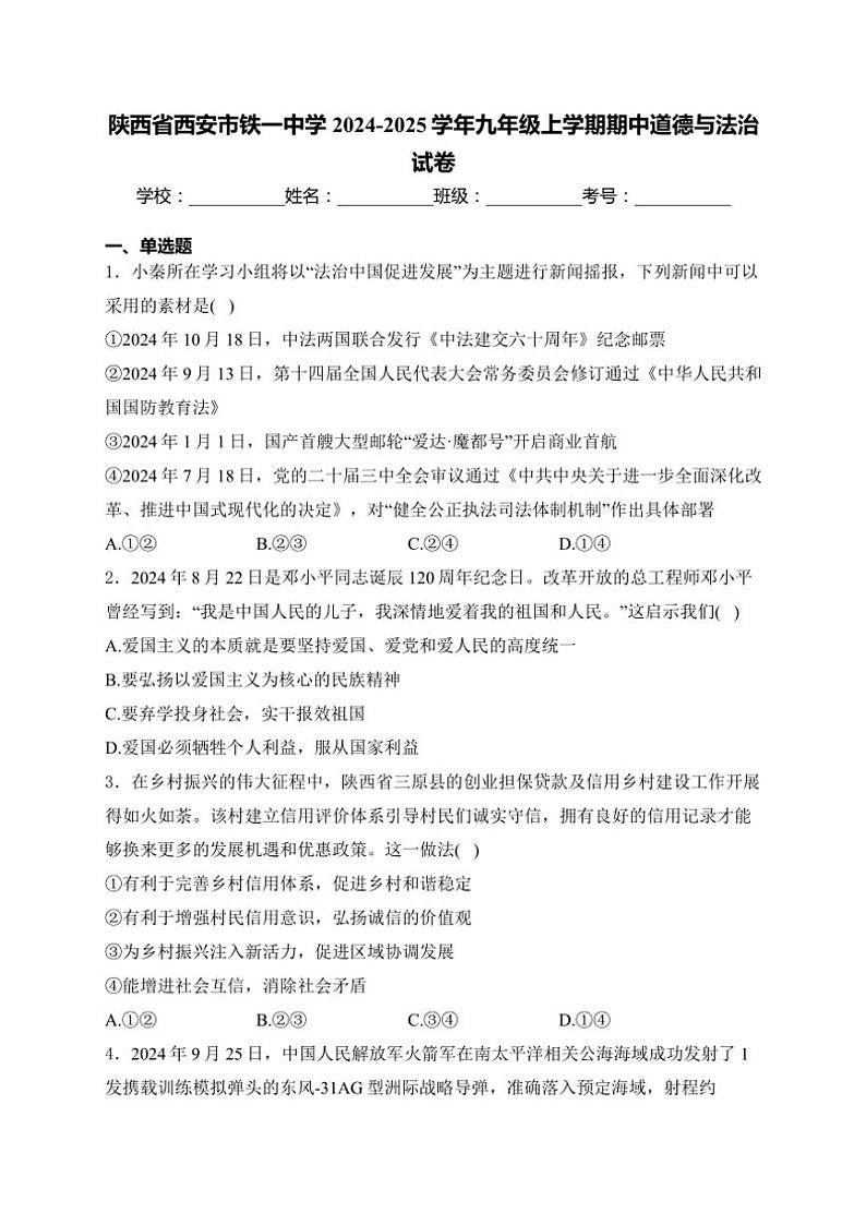 2024～2025学年陕西省西安市铁一中学九年级(上)期中政治试卷(含解析)第1页