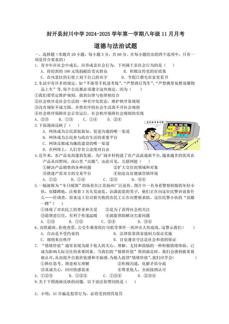 2024～2025学年广东省肇庆市封开县封川中学八年级(上)11月月考政治试卷(含答案)第1页