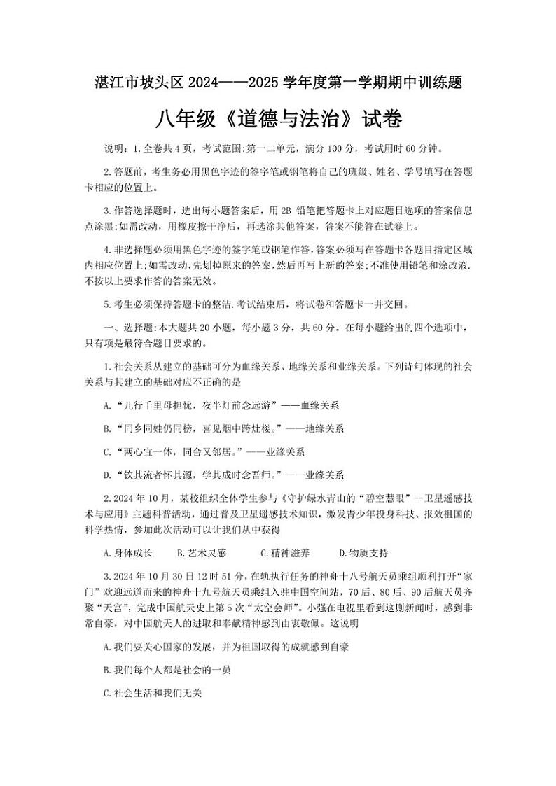 2024～2025学年广东省湛江市坡头区八年级(上)期中政治试卷(含答案)第1页
