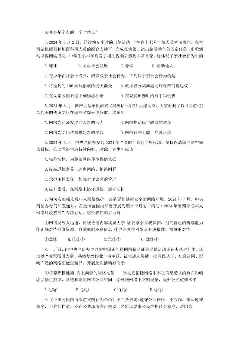 2024～2025学年广东省湛江市坡头区八年级(上)期中政治试卷(含答案)第2页