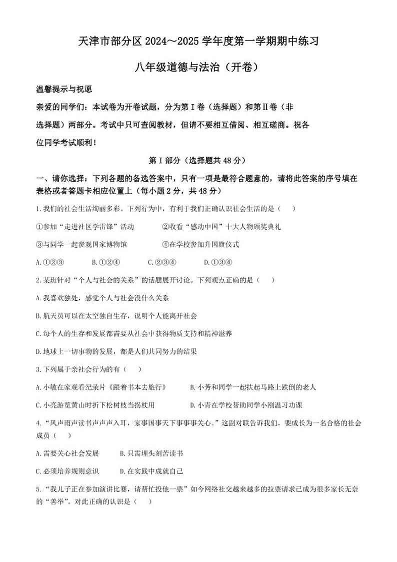 2024～2025学年天津市宝坻区等2地八年级(上)期中政治试卷(含答案)第1页