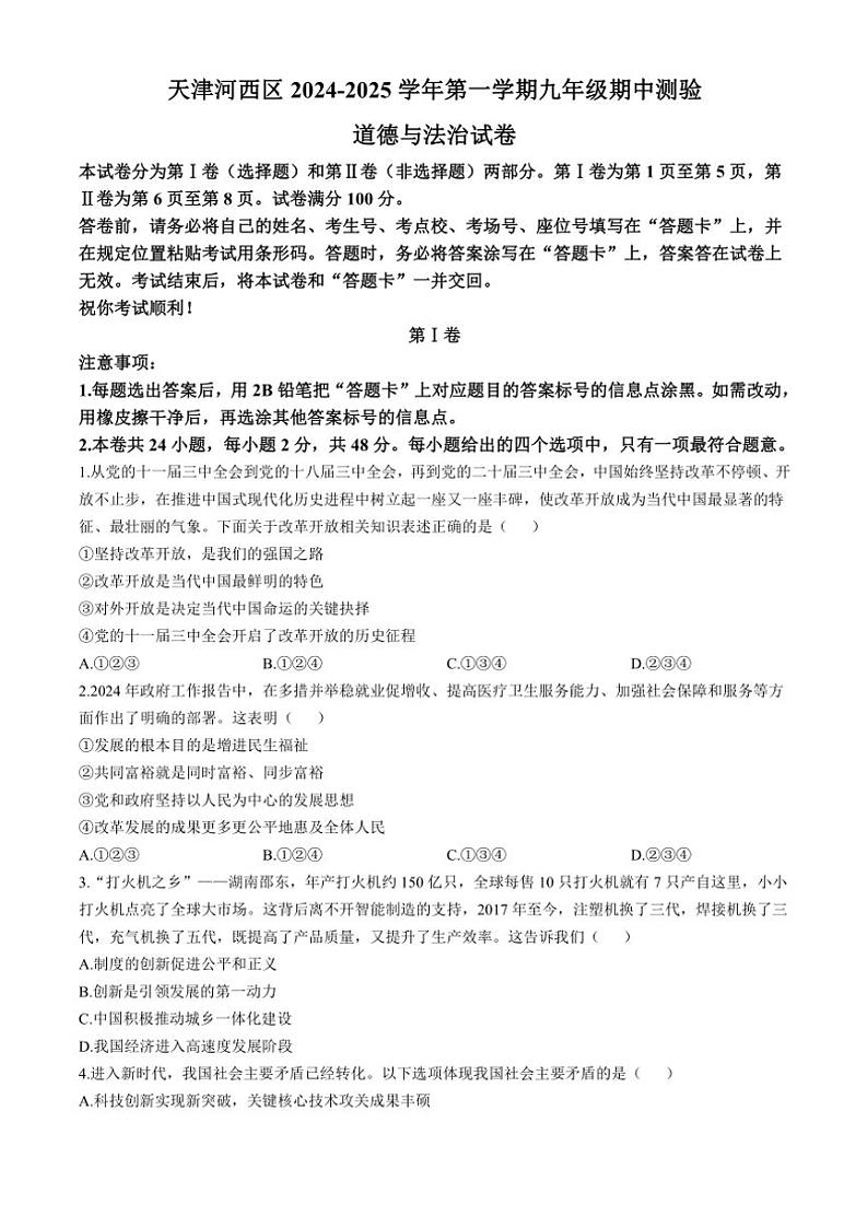 2024～2025学年天津市河西区九年级(上)期中政治试卷(含答案)第1页