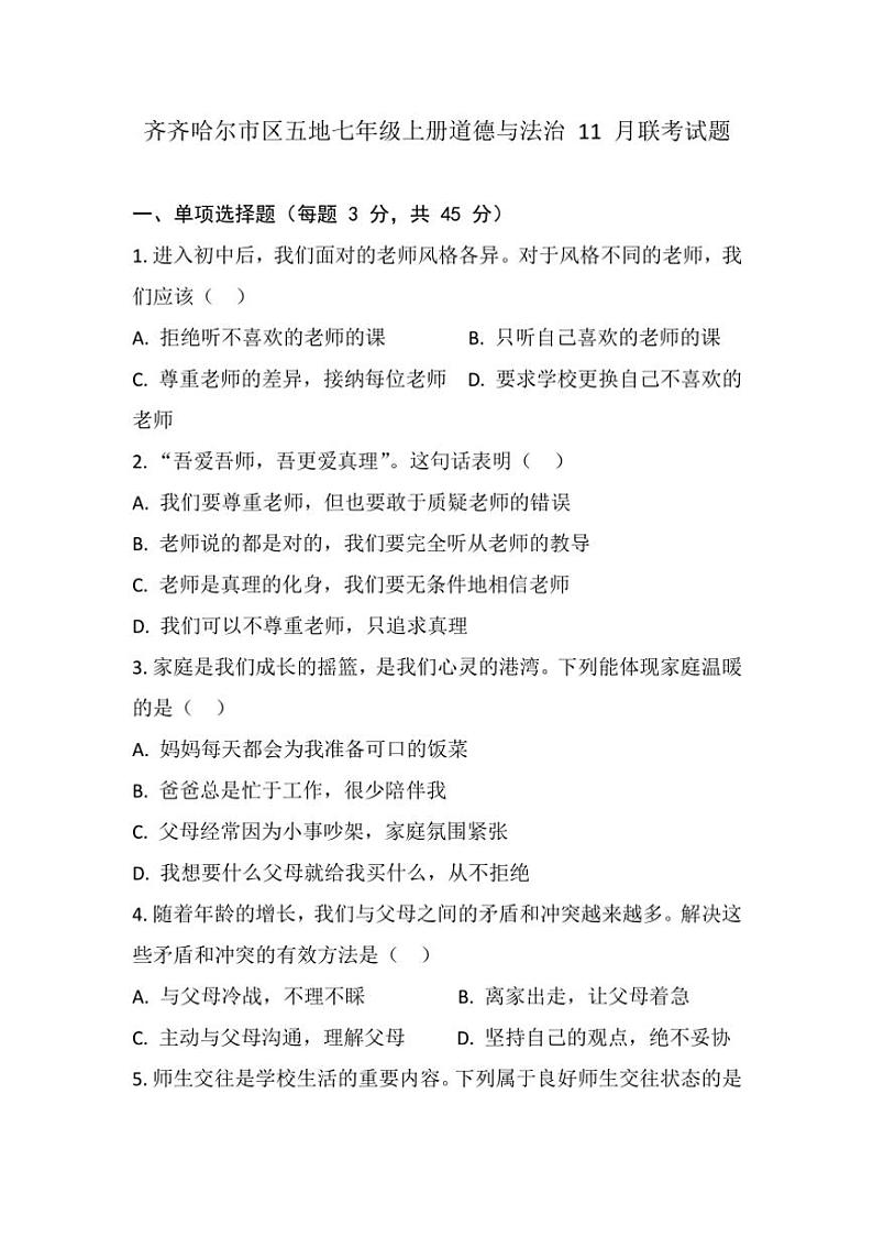 2024～2025学年黑龙江省齐齐哈尔市区五校七年级(上)11月月考政治试卷(含答案)第1页