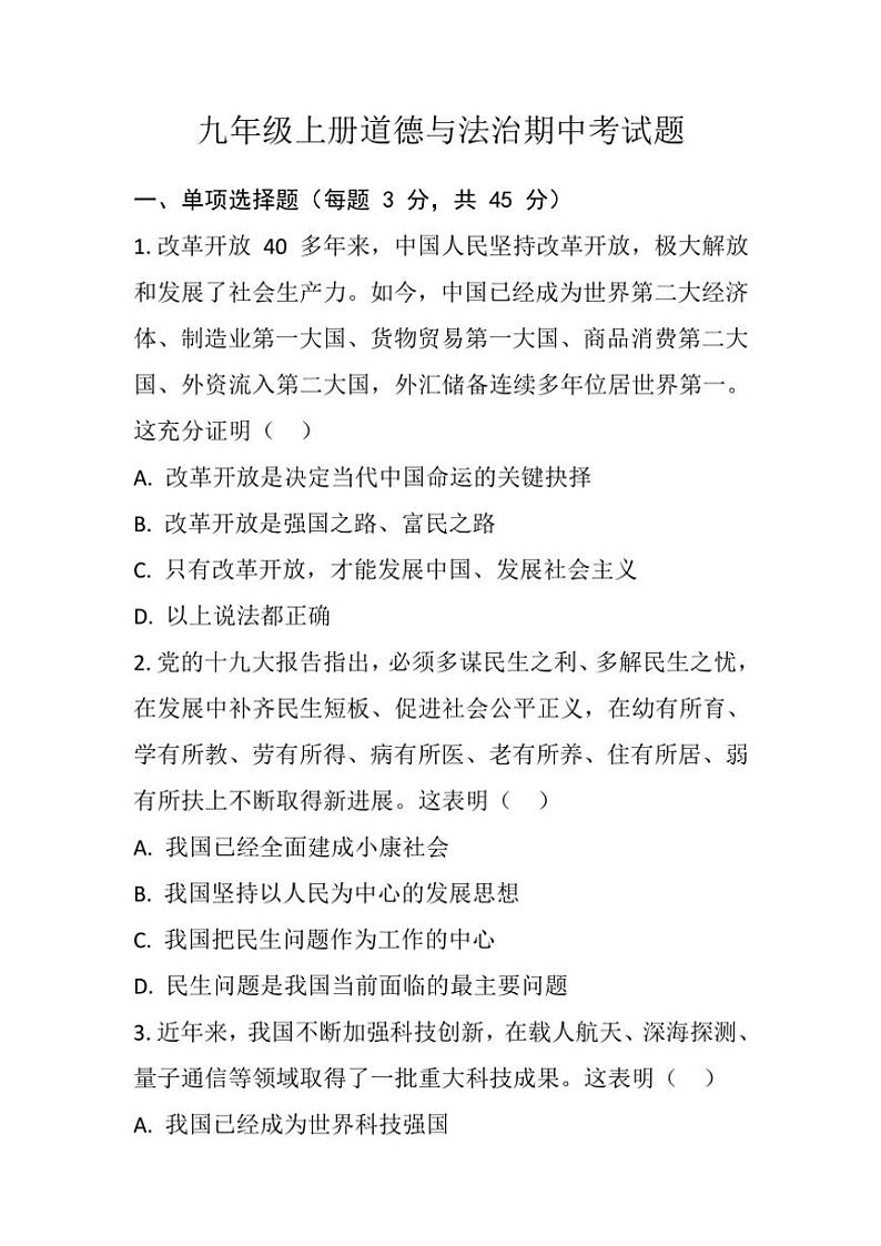 2024～2025学年黑龙江省齐齐哈尔市区五校九年级(上)期中联考政治试卷(含答案)第1页