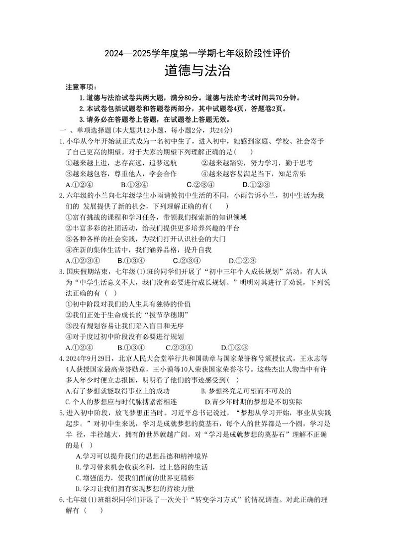 2024～2025学年安徽省淮北市第一中学七年级(上)期中政治试卷(含答案)第1页