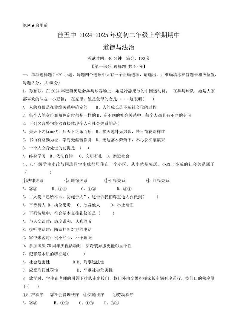 2024～2025学年黑龙江省佳木斯市第五中学八年级(上)期中政治试卷(含答案)第1页