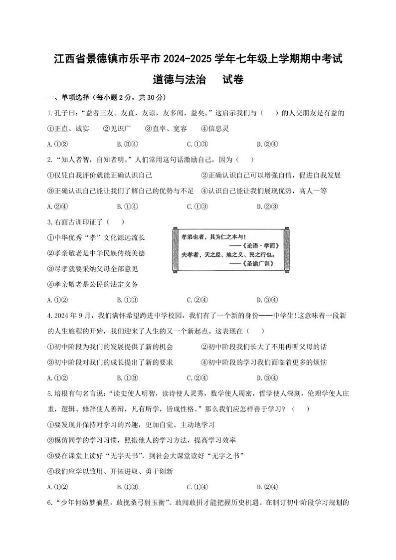 2024～2025学年江西省景德镇市乐平市七年级(上)期中政治试卷(含答案)第1页