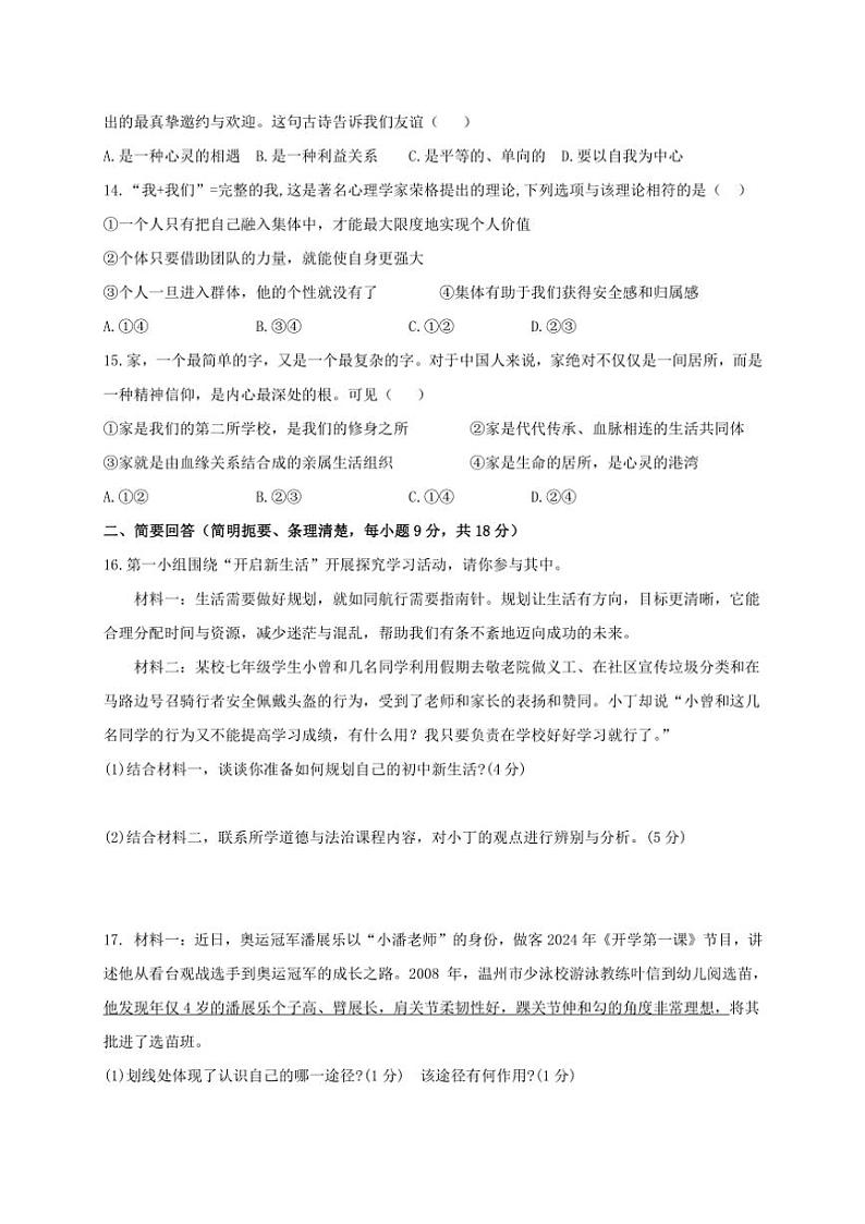 2024～2025学年江西省景德镇市乐平市七年级(上)期中政治试卷(含答案)第3页