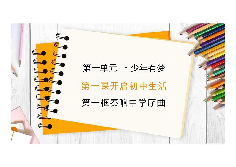 1.1 奏响中学序曲 课件 ---2024-2025学年七年级道德与法治上册 （统编版2024）05