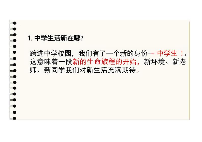 1.1 奏响中学序曲 课件 ---2024-2025学年七年级道德与法治上册 （统编版2024）08