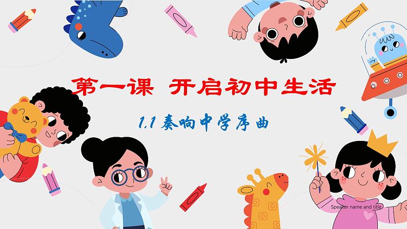 1.1 奏响中学序曲 课件-2024-2025学年七年级道德与法治上册 （统编版2024）01