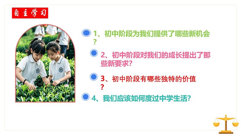 1.1 奏响中学序曲 课件-2024-2025学年七年级道德与法治上册 （统编版2024）06
