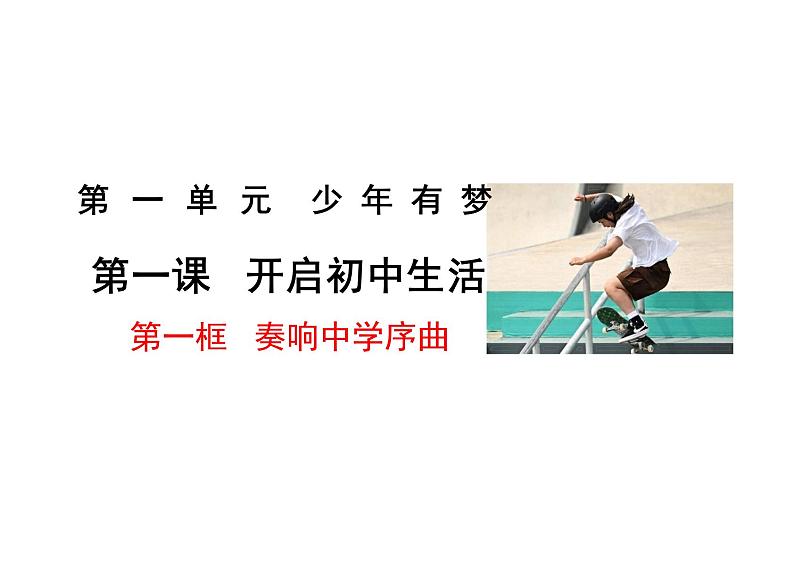 1.1 奏响中学序曲课件---2024-2025学年七年级道德与法治上册 （统编版2024）01