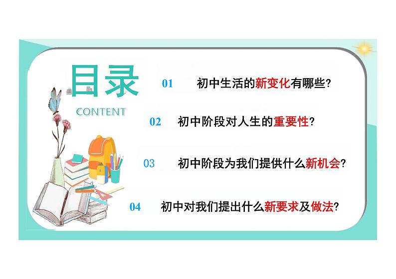 1.1 奏响中学序曲课件---2024-2025学年七年级道德与法治上册 （统编版2024）02