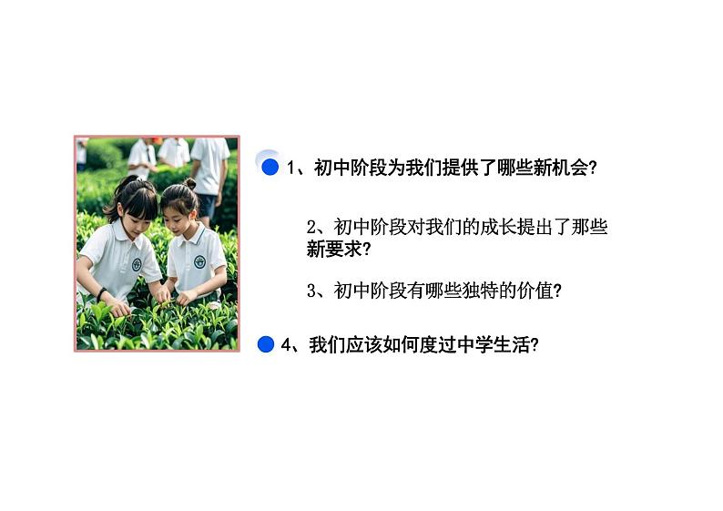 1.1 奏响中学序曲课件---2024-2025学年七年级道德与法治上册 （统编版2024）03