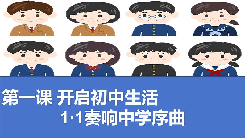 1.1 奏响中学序曲课件-2024-2025学年七年级道德与法治上册 （统编版2024）第2页