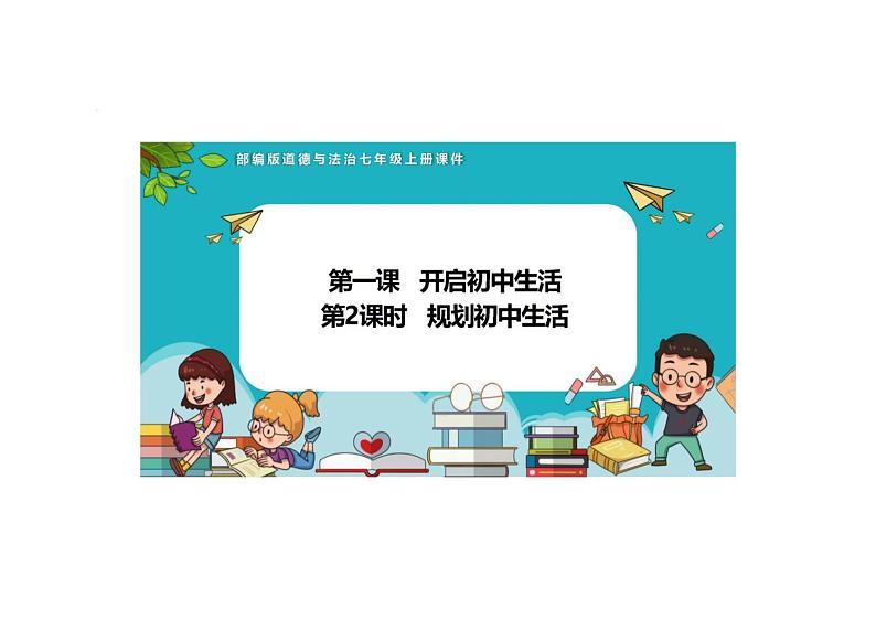 1.2 规划初中生活 课件---2024-2025学年七年级道德与法治上册 （统编版2024）第1页