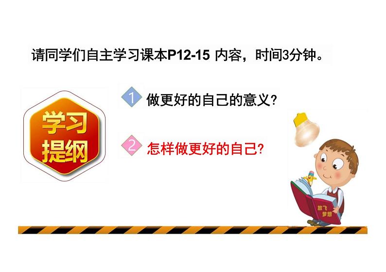 2.2 做更好的自己 课件 ---2024-2025学年七年级道德与法治上册 （统编版2024）第3页