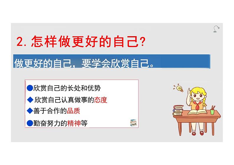 2.2 做更好的自己 课件 ---2024-2025学年七年级道德与法治上册 （统编版2024）第8页