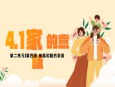 4.1家的意味课件--2024-2025学年七年级道德与法治上册 （统编版2024）
