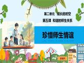 5.2  珍惜师生情谊 课件-2024-2025学年七年级道德与法治上册（统编版2024）
