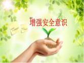 9.1 增强安全意识 课件+内嵌视频----2024-2025学年七年级道德与法治上册 （统编版2024）