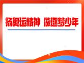 开学第一课课件：扬奥运精神 做逐梦少年课件+内嵌视频2024-2025学年七年级道德与法治上册 （统编版2024）