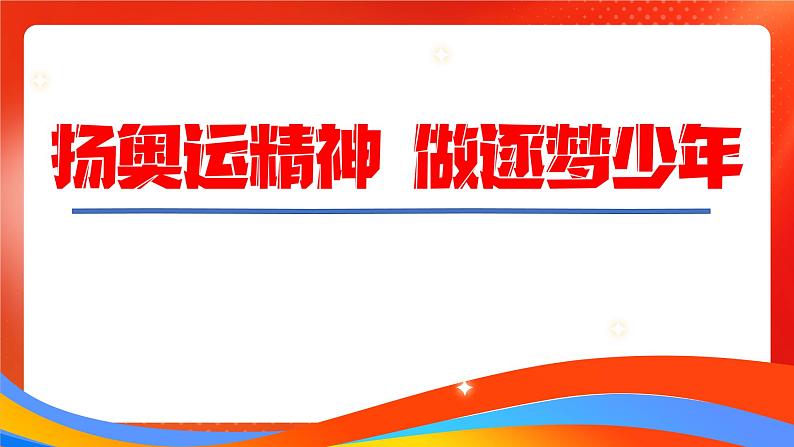 开学第一课课件：扬奥运精神 做逐梦少年课件+内嵌视频2024-2025学年七年级道德与法治上册 （统编版2024）01