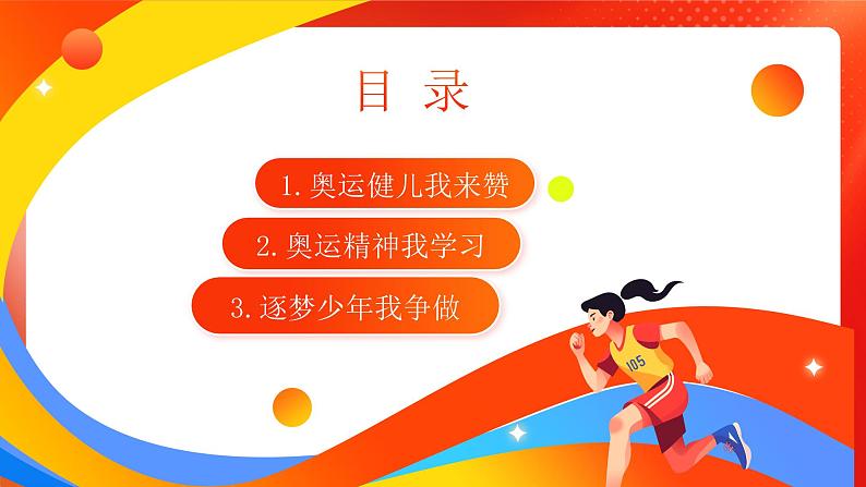 开学第一课课件：扬奥运精神 做逐梦少年课件+内嵌视频2024-2025学年七年级道德与法治上册 （统编版2024）02