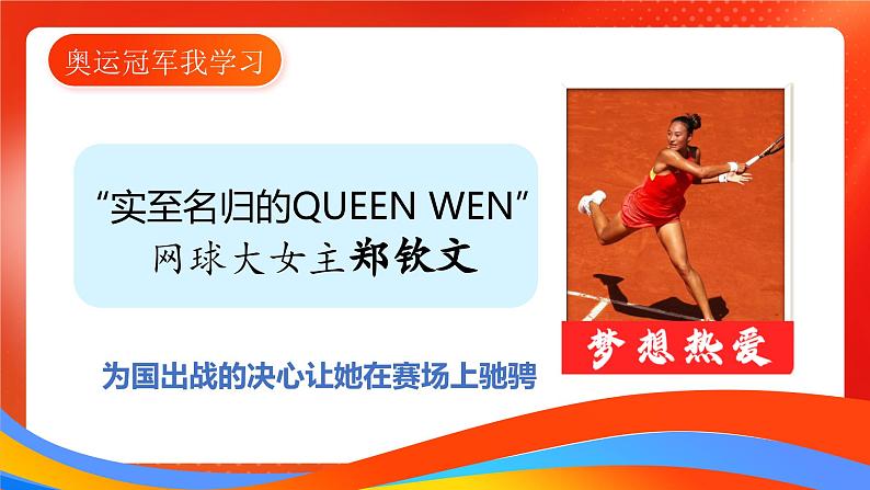 开学第一课课件：扬奥运精神 做逐梦少年课件+内嵌视频2024-2025学年七年级道德与法治上册 （统编版2024）06