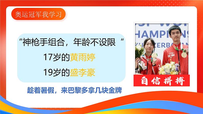 开学第一课课件：扬奥运精神 做逐梦少年课件+内嵌视频2024-2025学年七年级道德与法治上册 （统编版2024）07