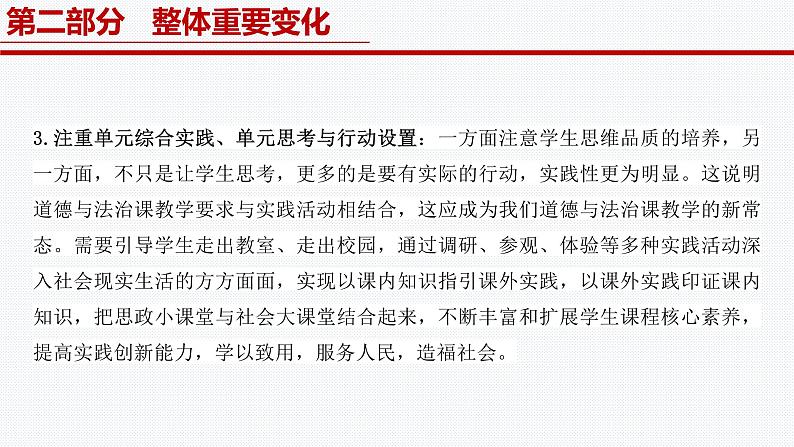 《义务教育教材（2024版）》内容解读课件2024-2025学年七年级道德与法治上册 （统编版2024）08