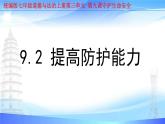部编人教版初中道德与法治 七年级上册 9.2提高防护能力教学课件