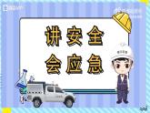 部编人教版初中道德与法治 七年级上册 9.2提高防护能力教学课件