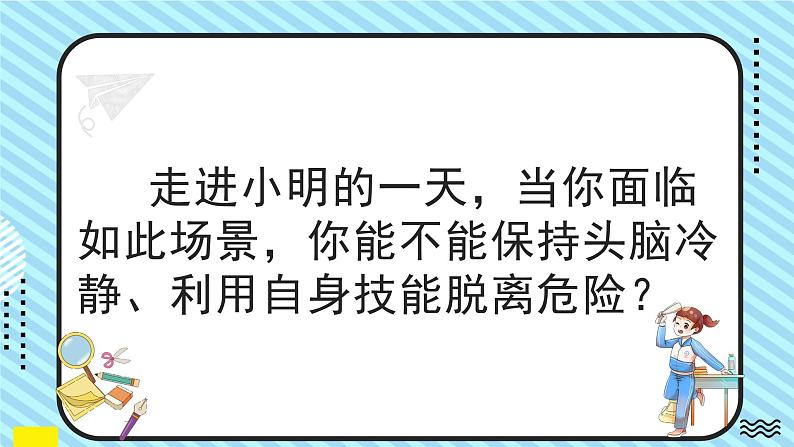 部编人教版初中道德与法治 七年级上册 9.2提高防护能力教学课件第8页