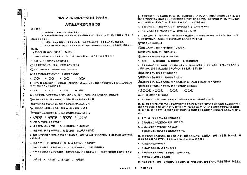 新疆维吾尔自治区喀什地区巴楚县2024-2025学年九年级上学期10月期中道德与法治试题第1页