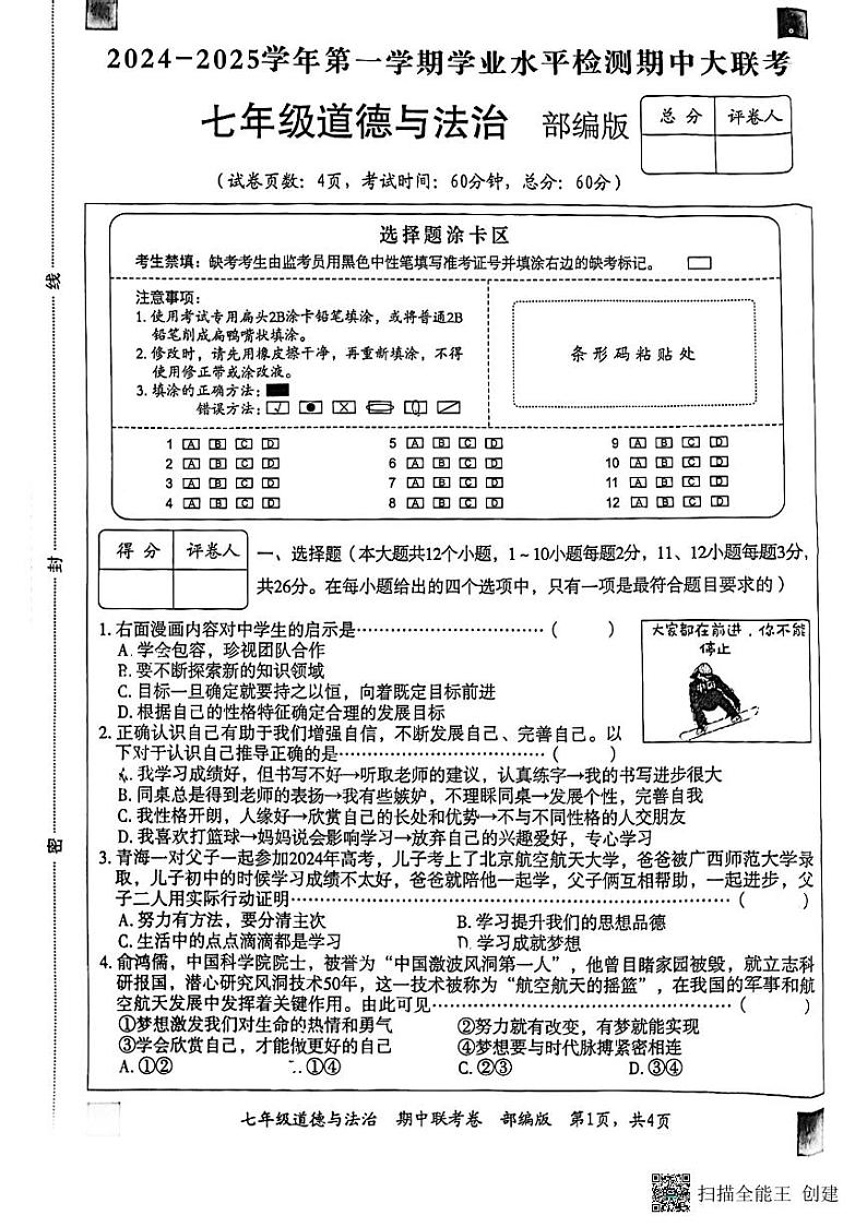 河北省廊坊市广阳区2024-2025学年七年级上学期11月期中道德与法治试题第1页