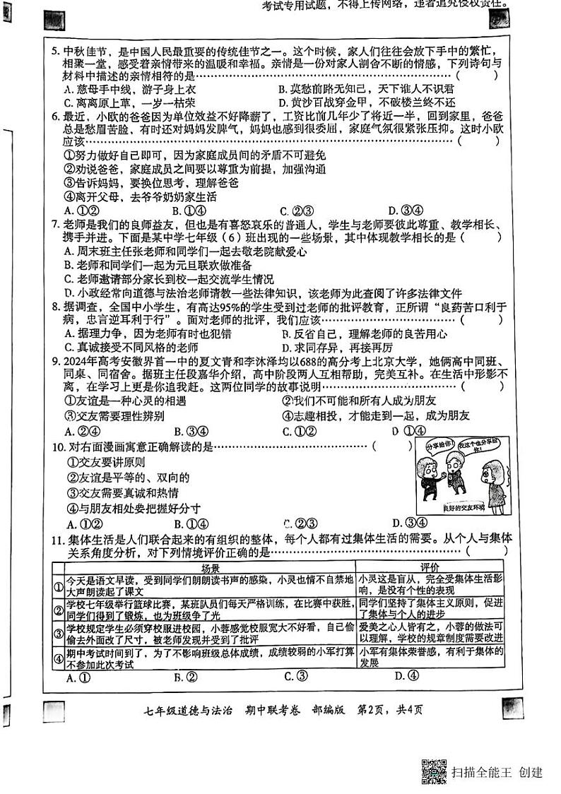 河北省廊坊市广阳区2024-2025学年七年级上学期11月期中道德与法治试题第2页