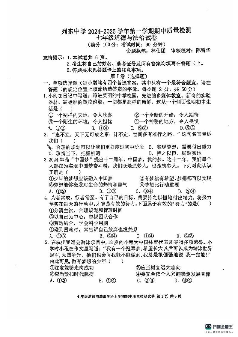 福建省三明市列东中学2024-2025学年七年级上学期期中道德与法治试题第1页