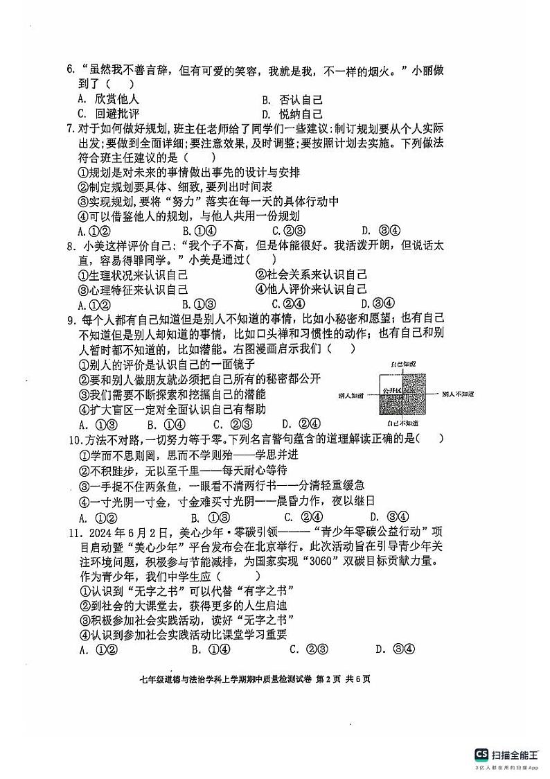 福建省三明市列东中学2024-2025学年七年级上学期期中道德与法治试题第2页