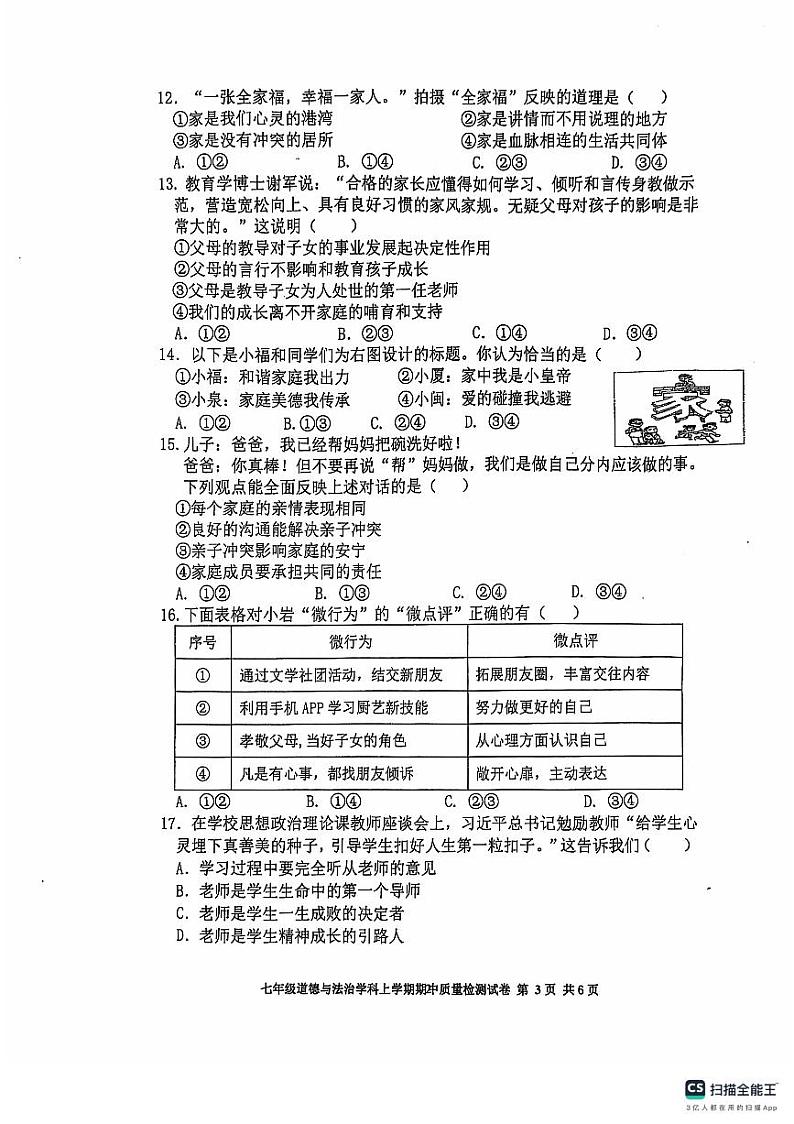福建省三明市列东中学2024-2025学年七年级上学期期中道德与法治试题第3页