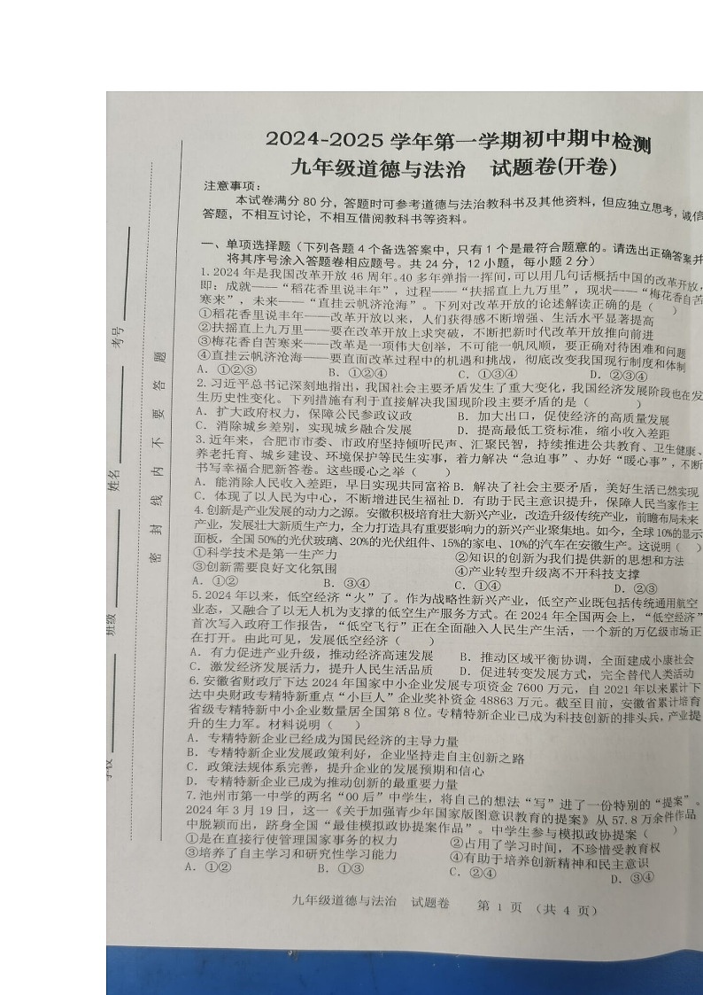 安徽省合肥市包河区+2024-2025学年九年级上学期期中道德与法治试卷第1页