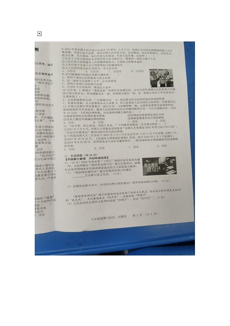 安徽省合肥市包河区+2024-2025学年九年级上学期期中道德与法治试卷第2页