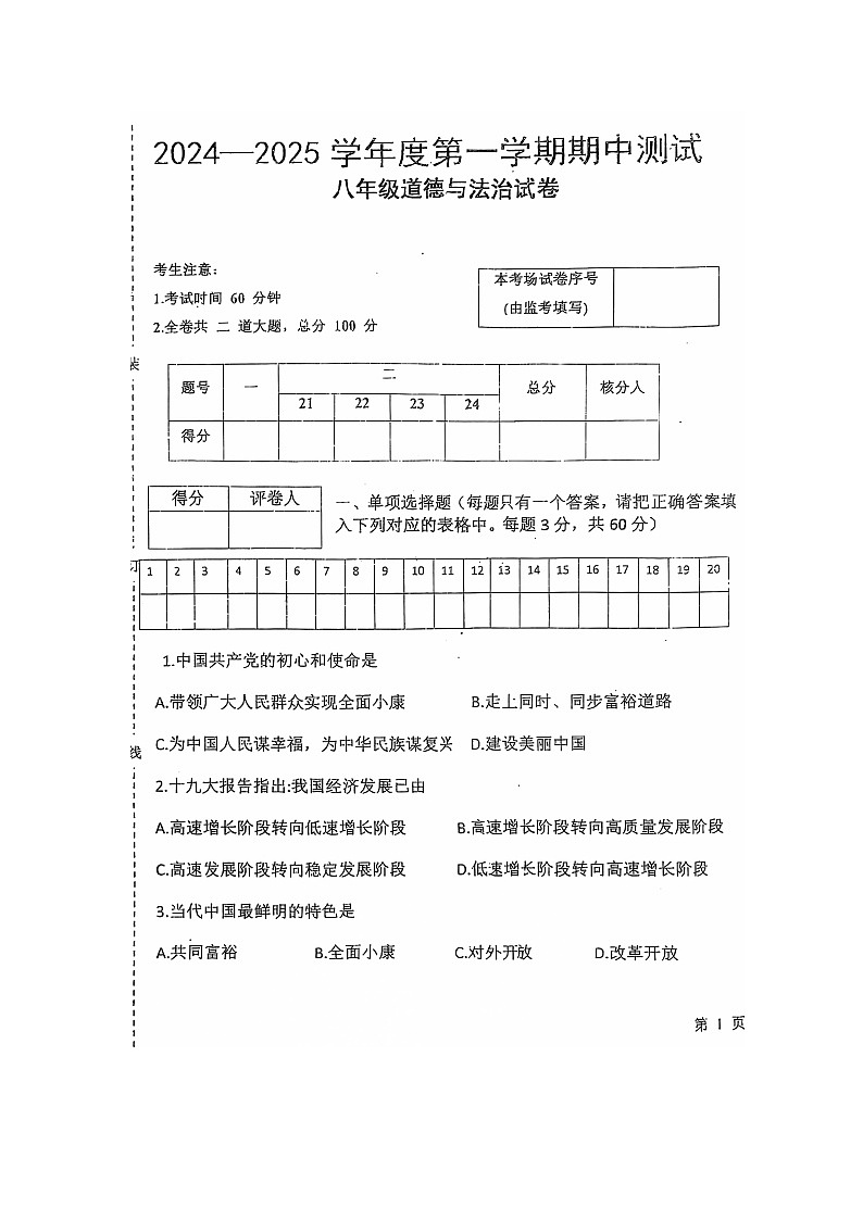 黑龙江省海伦市2024-2025学年八年级上学期11月期中道德与法治试题第1页