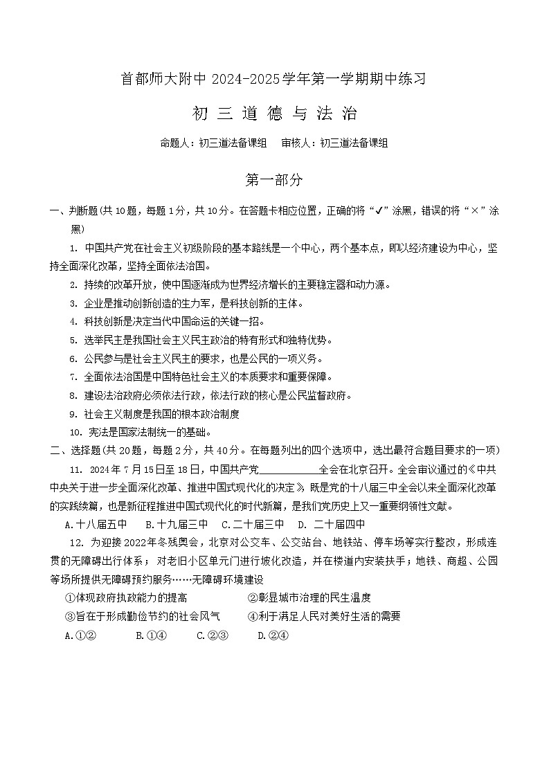 北京市首都师范大学附属中学2024-2025学年九年级上学期期中道德与法治试题第1页