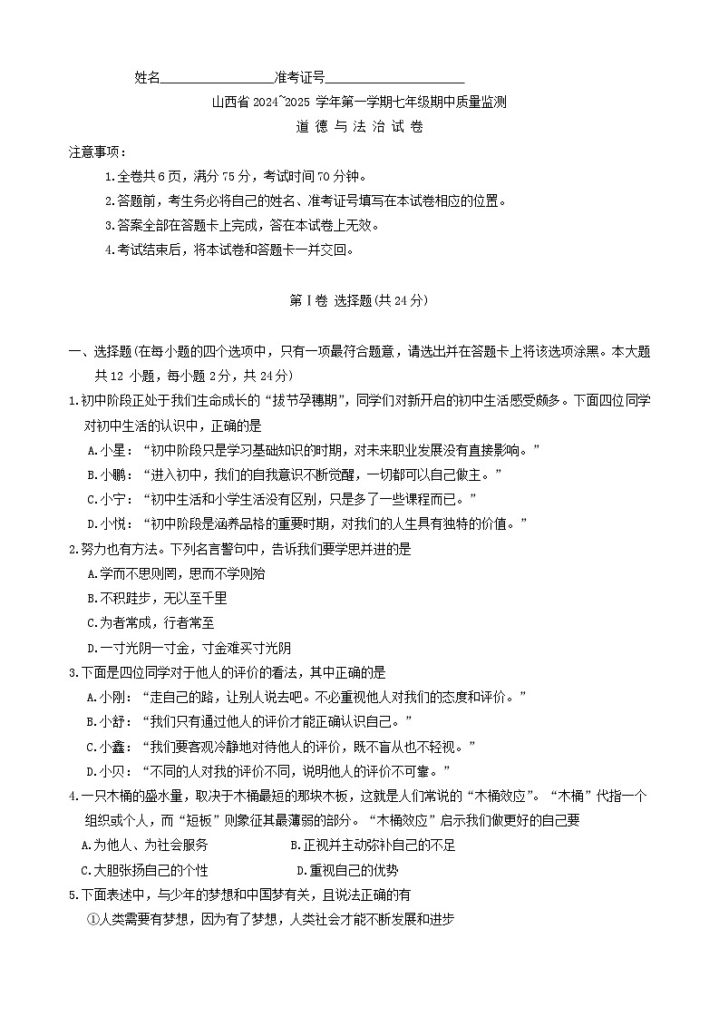山西省阳泉市郊区多校2024-2025学年七年级上学期期中道德与法治试卷第1页
